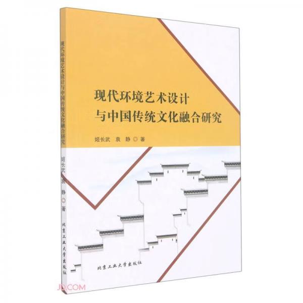 現(xiàn)代環(huán)境藝術設計與中國傳統(tǒng)文化融合研究