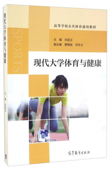 現(xiàn)代大學(xué)體育與健康/高等學(xué)校公共體育通用教材