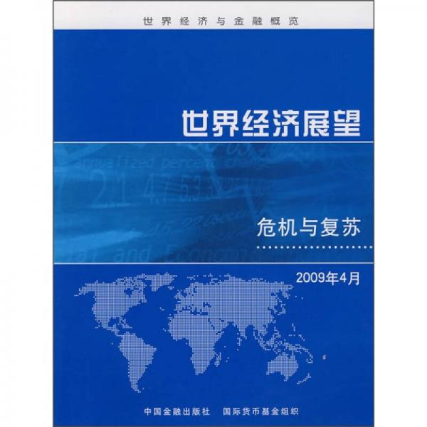 世界經(jīng)濟與金融概覽：世界經(jīng)濟展望（危機與復蘇）（2009年4月）