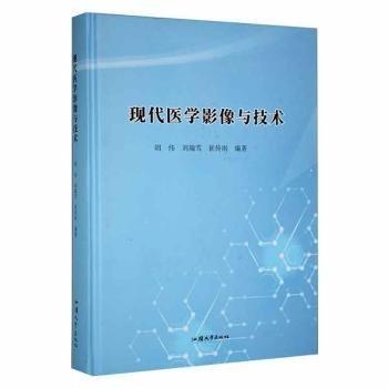 現(xiàn)代醫(yī)學(xué)影像與技術(shù) 醫(yī)學(xué)綜合 胡偉，劉瑞雪，崔傳雨編 新華正版