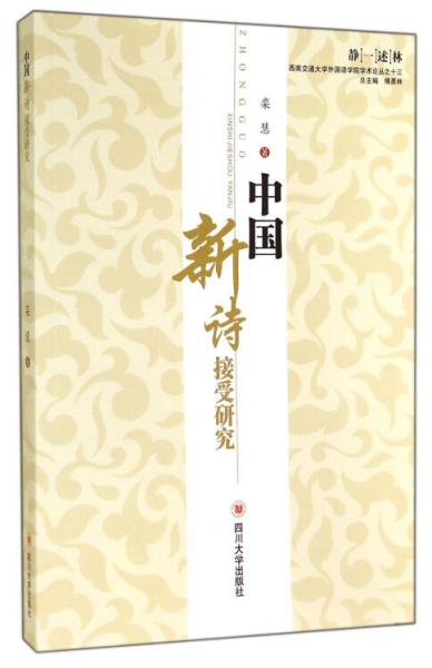 中國新詩接受研究