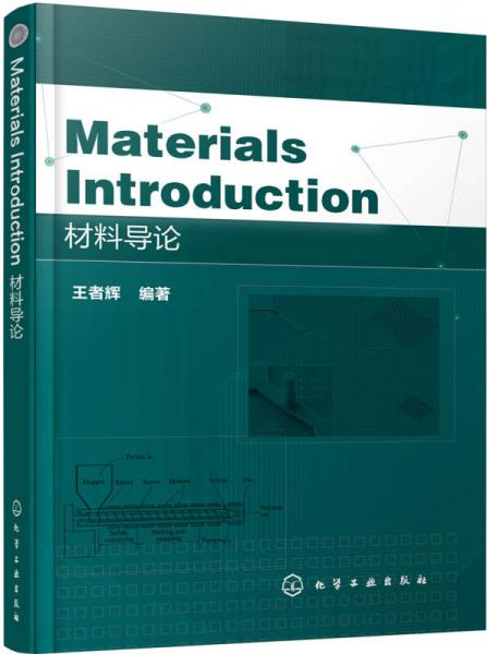 Materials Introduction (材料導(dǎo)論）