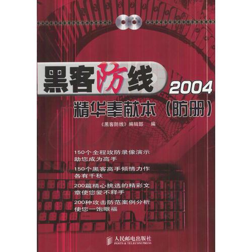 黑客防线2004精华奉献本(攻册、防册)含盘