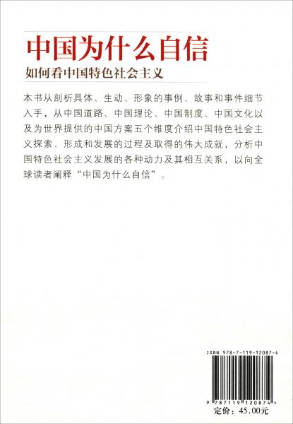 中国为什么自信：如何看中国特色社会主义（中）