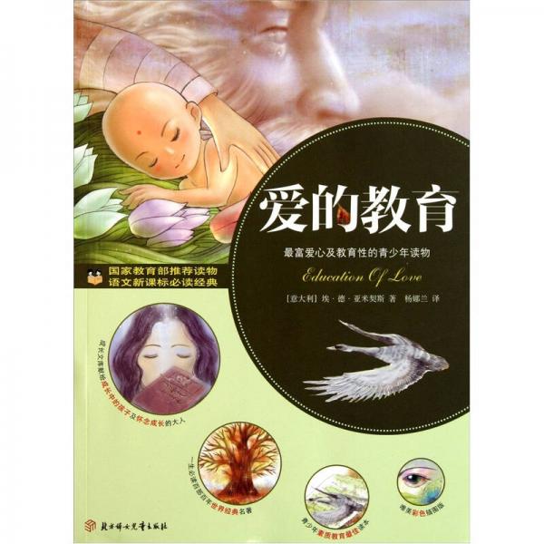 愛的教育/語文經(jīng)典