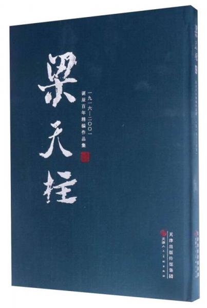 梁天柱誕辰百年精編作品集1916-2001