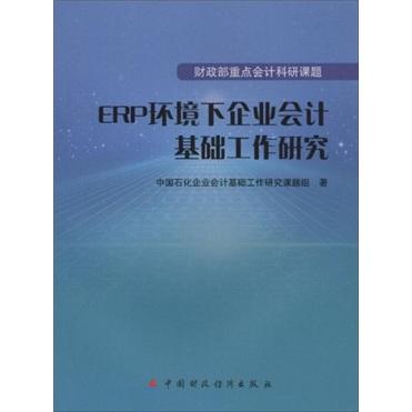 ERP环境下企业会计基础工作研究