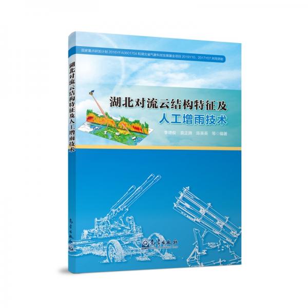 湖北對(duì)流云結(jié)構(gòu)特征及人工增雨技術(shù)