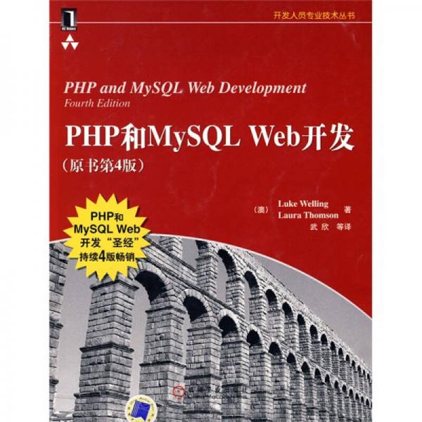 PHP和MySQL Web开发(原书第4版)：PHP和MySQL Web开发(原书第4版)