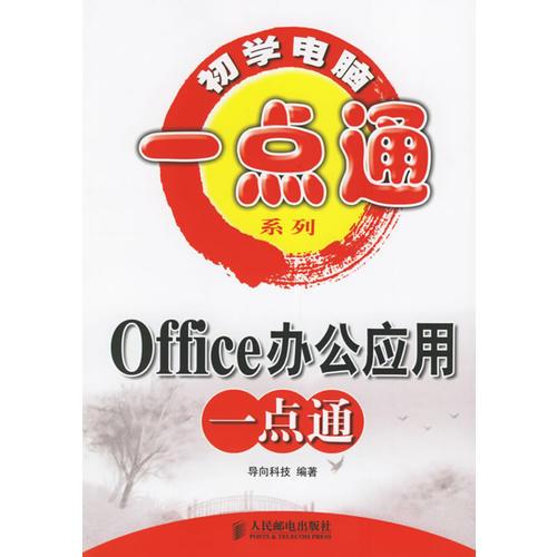 Office办公应用一点通