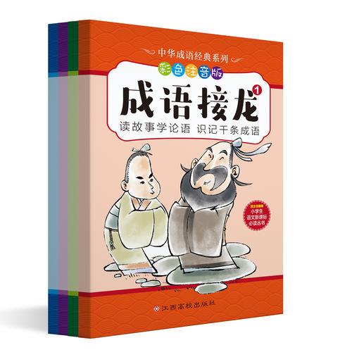 中華成語經典系列-成語接龍（共4冊）