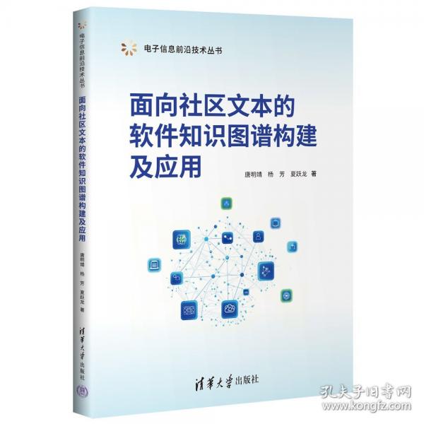 面向社區(qū)文本的軟件知識(shí)圖譜構(gòu)建及應(yīng)用
