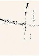 沒有的生活