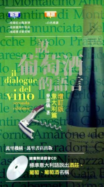 說葡萄酒的語言：意大利篇 