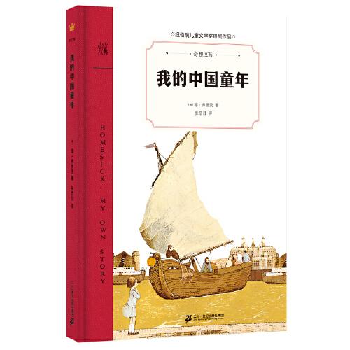 我的中國童年（奇想文庫）美國紐伯瑞兒童文學(xué)銀獎(jiǎng)、美國國家圖書獎(jiǎng)、美國銀行街年度童書