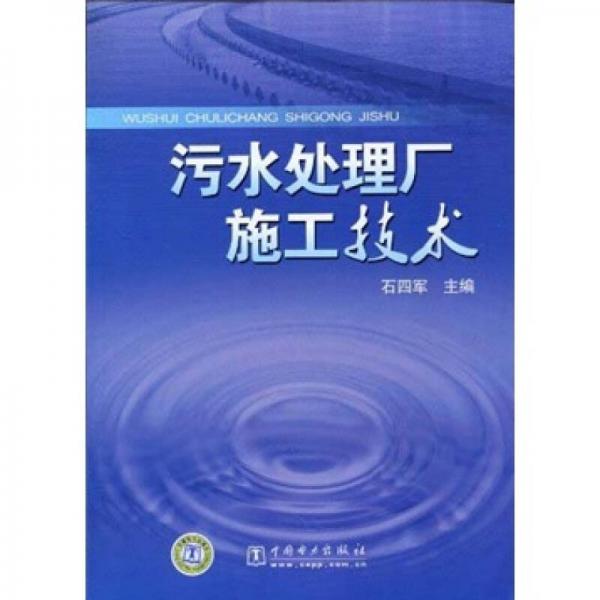 污水處理廠施工技術