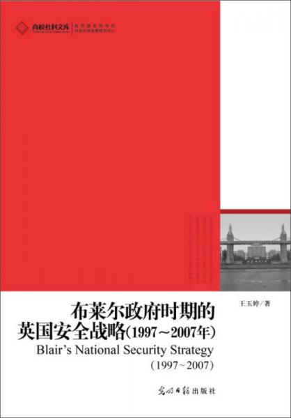 高校社科文库：布莱尔政府时期的英国安全战略（1997～2007年）