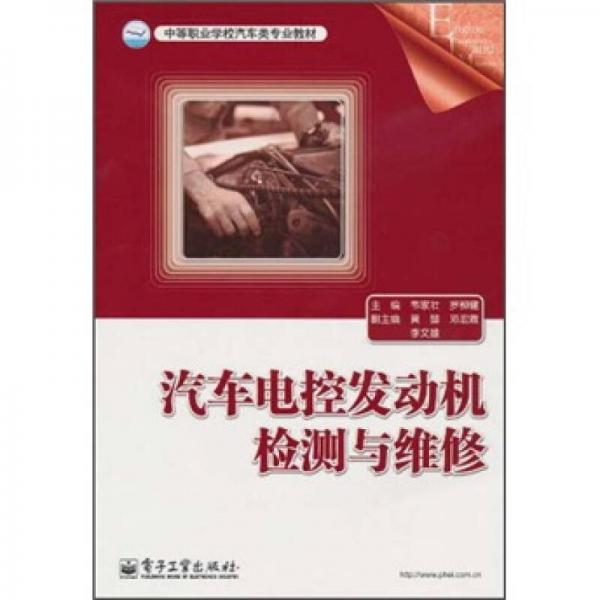 中等職業(yè)學校汽車類專業(yè)教材：汽車電控發(fā)動機檢測與維修