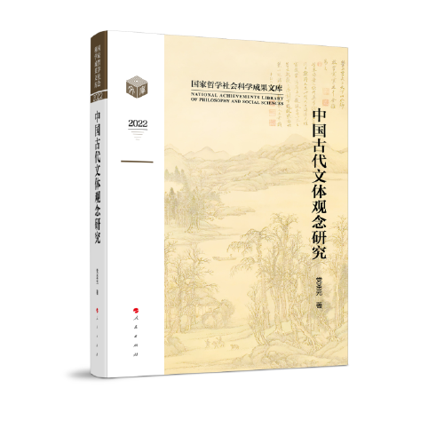 中國古代文體觀念研究（國家哲學(xué)社會(huì)科學(xué)成果文庫）（2022）