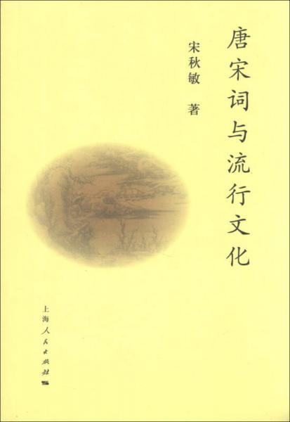 唐宋詞與流行文化
