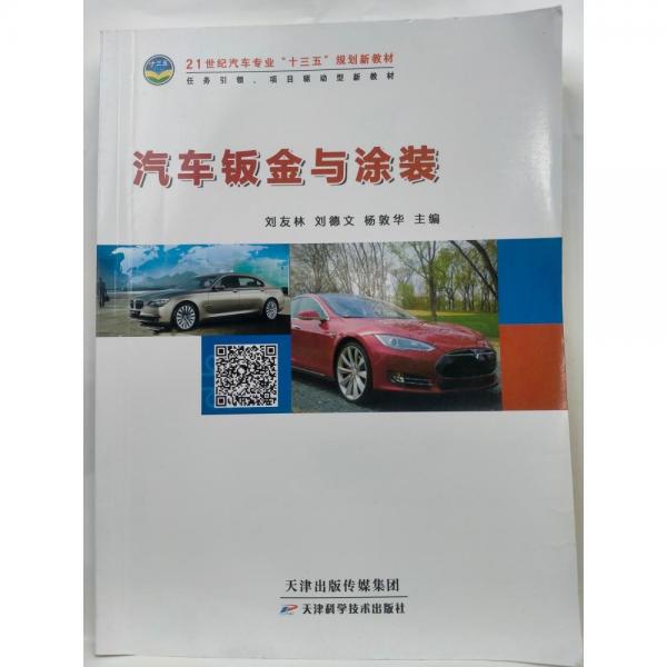 汽車鈑金與涂裝 劉友林 劉德文 楊敦華主編 天津科學(xué)技術(shù)出版社 9787557616076