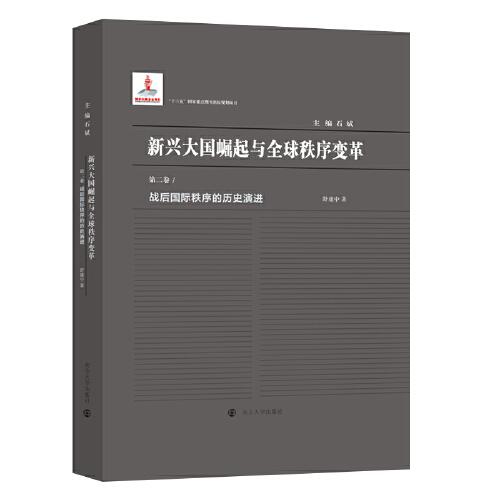 （新興大國崛起與全球秩序變革）戰(zhàn)后國際秩序的歷史演進(jìn)