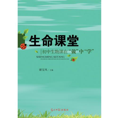 生命課堂：初中生物課在“做”中“學(xué)”