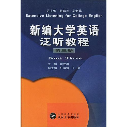 新编大学英语泛听教程(第三册)