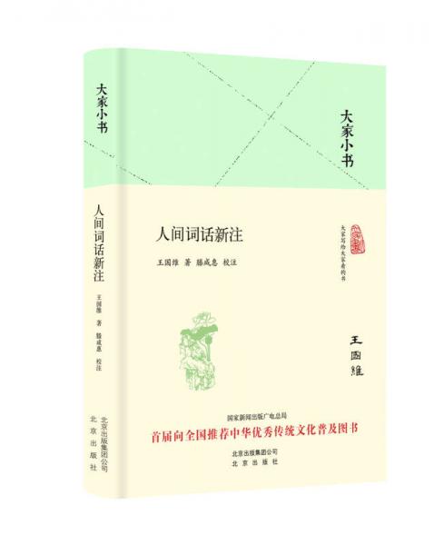 大家小書 人間詞話新注（精裝本）