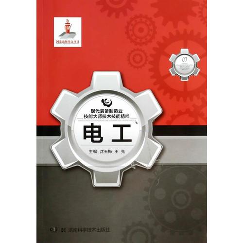 現(xiàn)代裝備制造業(yè)技能大師技術(shù)技能精粹 電工