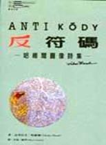 反符碼