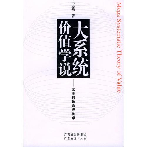大系統(tǒng)價值學說:變革的政治經(jīng)濟學