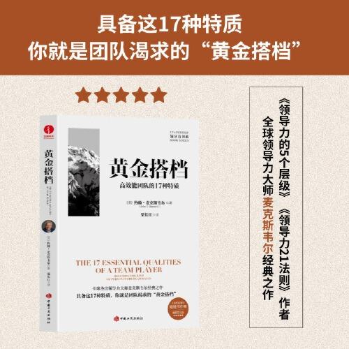 黃金搭檔：高效能團(tuán)隊(duì)的17種特質(zhì) 領(lǐng)導(dǎo)力系列、團(tuán)隊(duì)合作、個人成長、職場、信任、協(xié)作共贏、領(lǐng)導(dǎo)力的5個層級、21法則、可復(fù)制的領(lǐng)導(dǎo)力