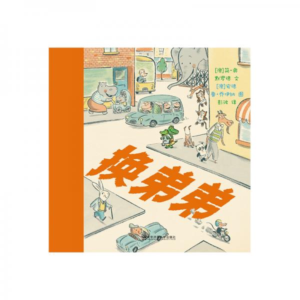换弟弟