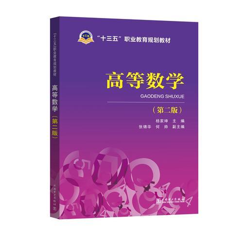 “十三五”職業(yè)教育規(guī)劃教材 高等數(shù)學(xué)（第二版）