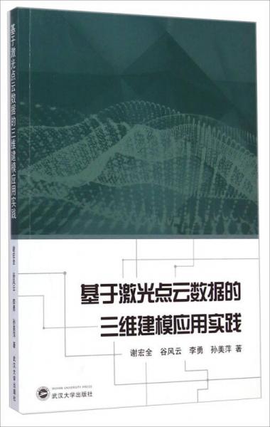 基于激光點(diǎn)云數(shù)據(jù)的三維建模應(yīng)用實(shí)踐
