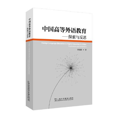 中国高等外语教育——探索与反思