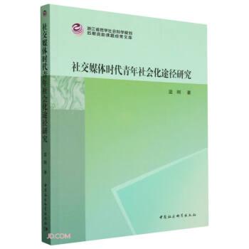 社交媒體時代青年社會化途徑研究