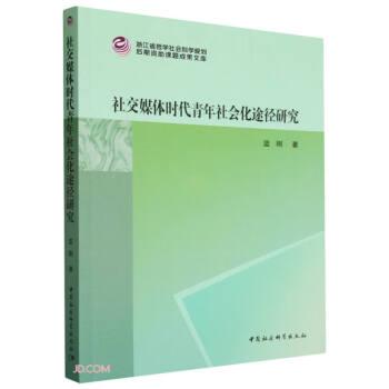 社交媒体时代青年社会化途径研究