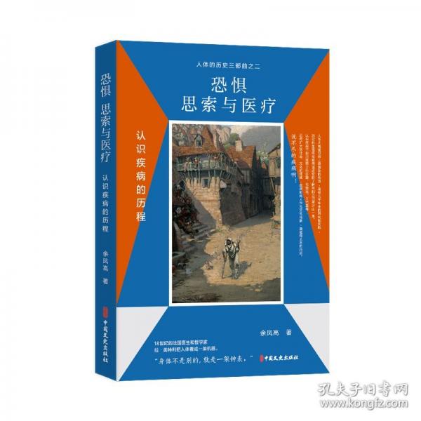 恐懼、思索與醫(yī)療：認(rèn)識(shí)疾病的歷程