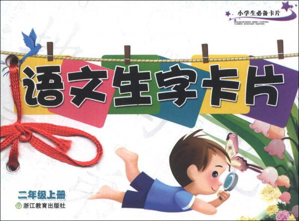 小学生必备卡片：语文生字卡片