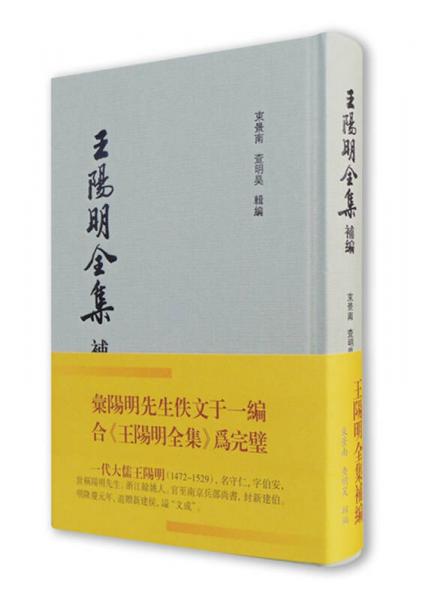 王陽明全集補編