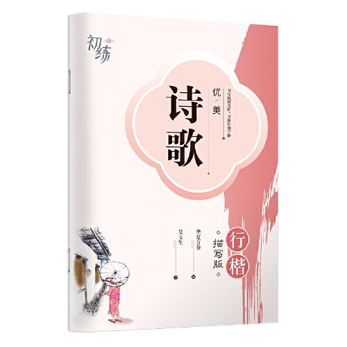 華夏萬(wàn)卷 優(yōu)美詩(shī)歌行楷字帖吳玉生書法描寫臨摹字帖成人鋼筆寫字練字帖學(xué)生硬筆書法描紅練習(xí)字帖