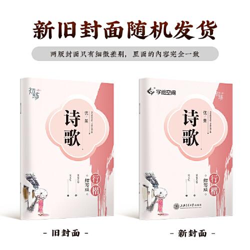 华夏万卷 优美诗歌行楷字帖吴玉生书法描写临摹字帖成人钢笔写字练字帖学生硬笔书法描红练习字帖