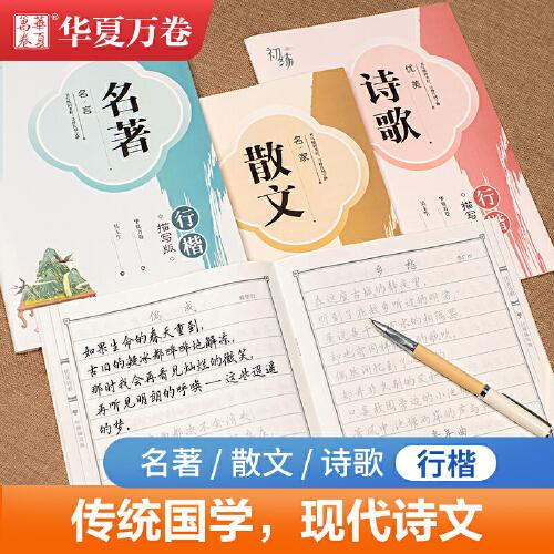 华夏万卷 优美诗歌行楷字帖吴玉生书法描写临摹字帖成人钢笔写字练字帖学生硬笔书法描红练习字帖