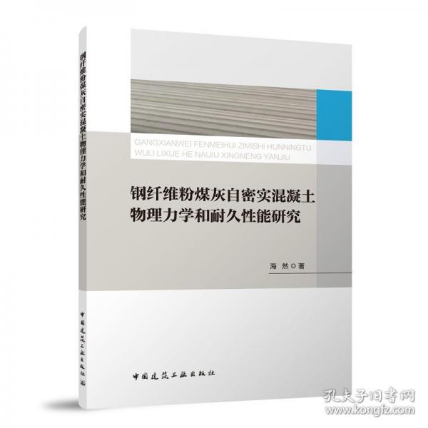 鋼纖維粉煤灰自密實混凝土物理力學和耐久性能研究