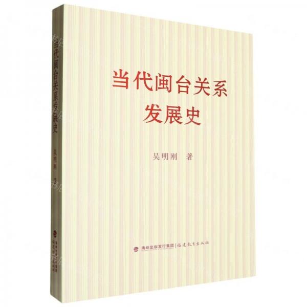 當(dāng)代閩臺(tái)關(guān)系發(fā)展史