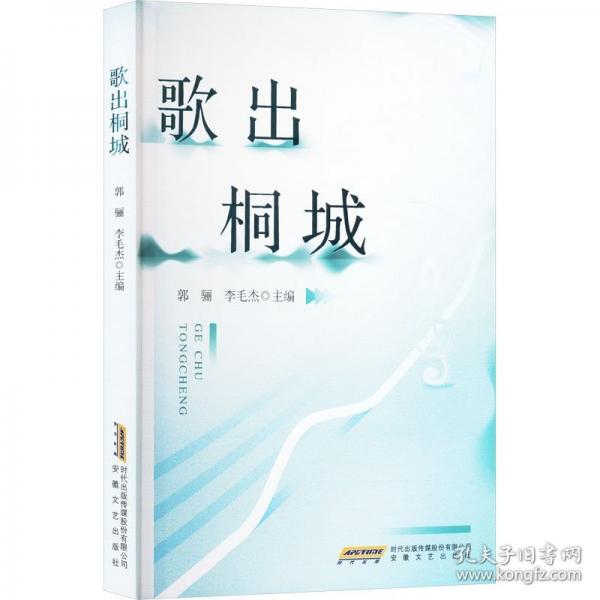 歌出桐城