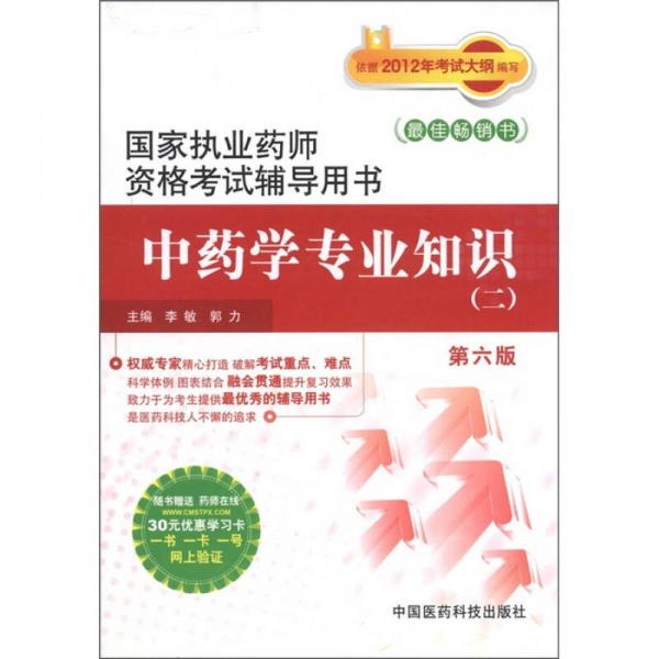 国家执业药师资格考试辅导用书：中药学专业知识（2）（第6版）