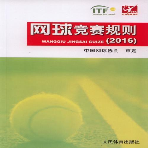 网球竞赛规则（2016）